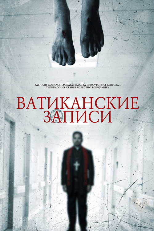 Постер фильма «Ватиканские записи»