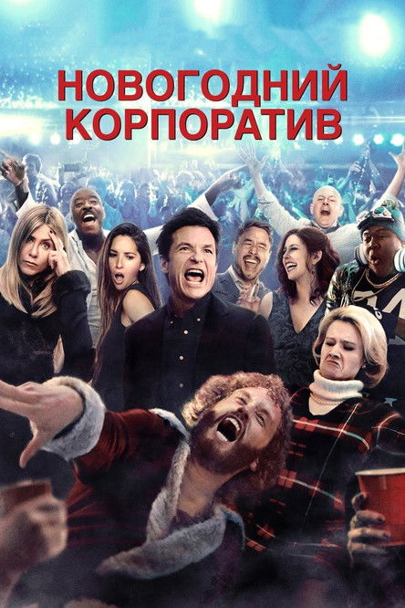 Постер фильма «Новогодний корпоратив»