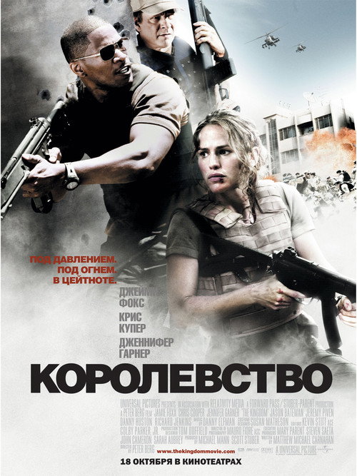 Постер фильма «Королевство»