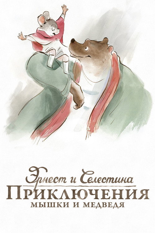Постер фильма «Эрнест и Селестина: Приключения мышки и медведя»