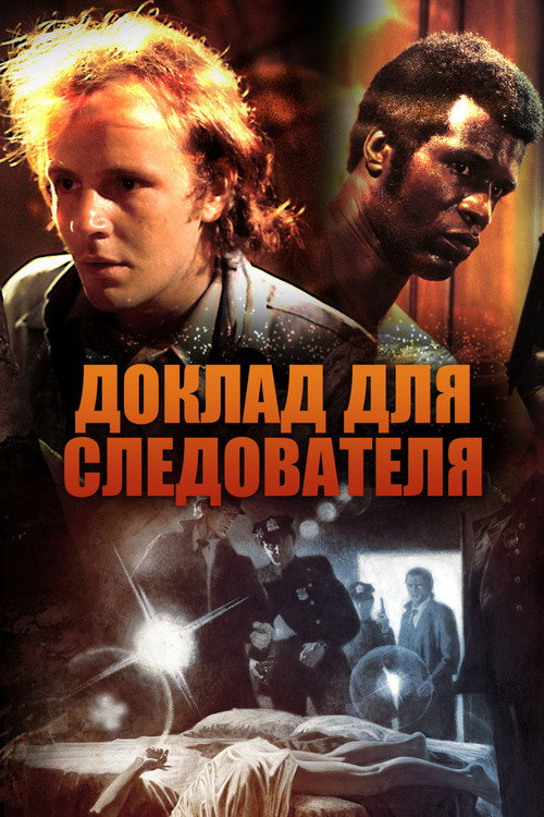 Постер фильма «Доклад для следователя»