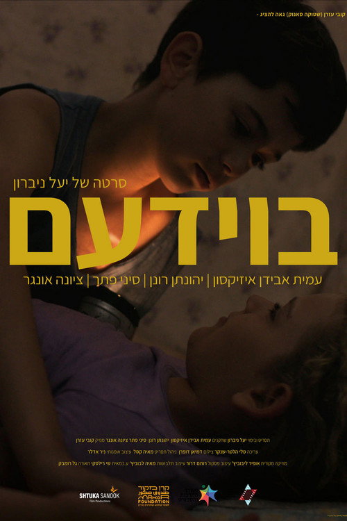 Постер фильма «בוידעם»