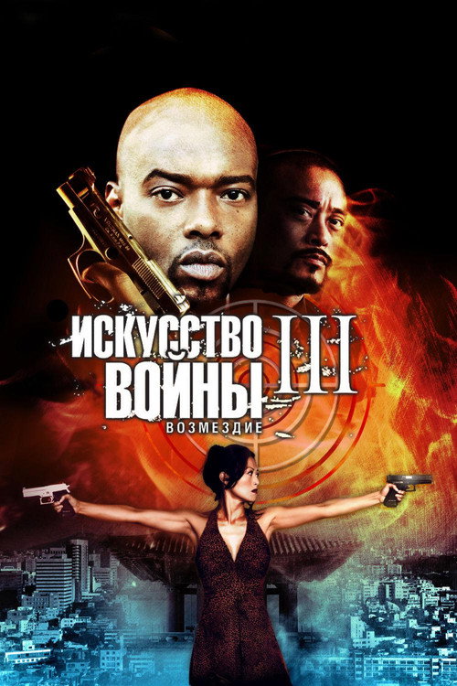 Постер фильма «Искусство войны 3: Возмездие»