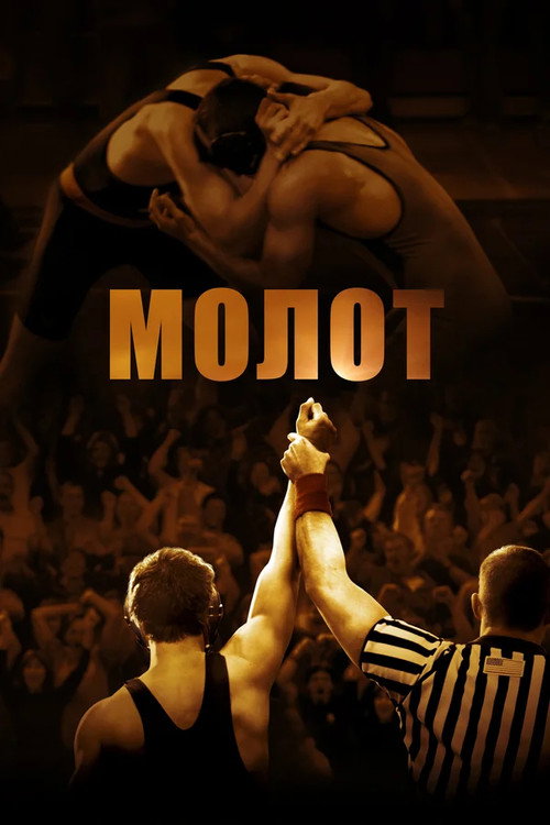 Постер фильма «Молот»