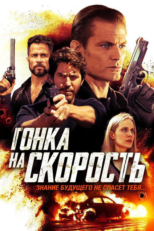 Постер фильма «Гонка на скорость»