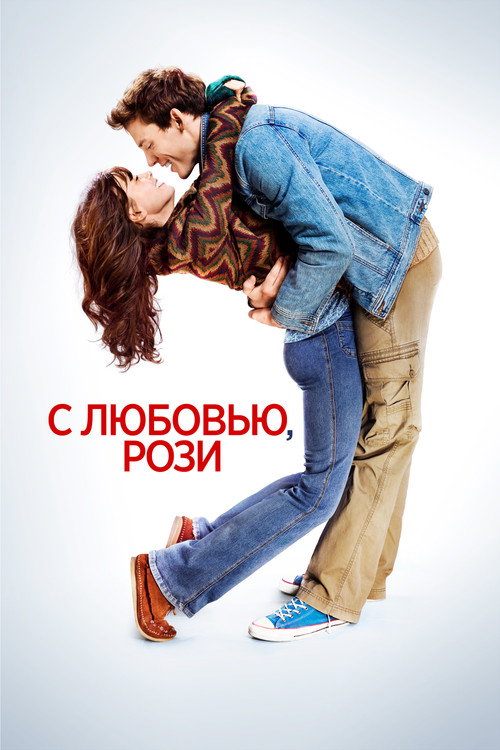 Постер фильма «С любовью, Рози»