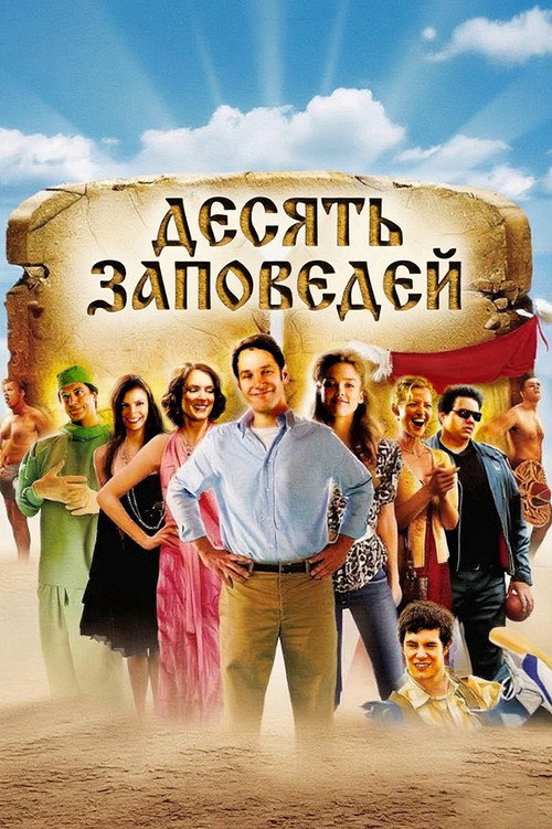 Постер фильма «Десять заповедей»