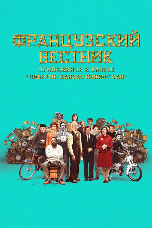 Постер фильма «Французский вестник. Приложение к газете «Либерти. Канзас ивнинг сан»»