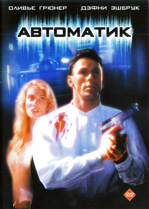 Постер фильма «Автоматик»
