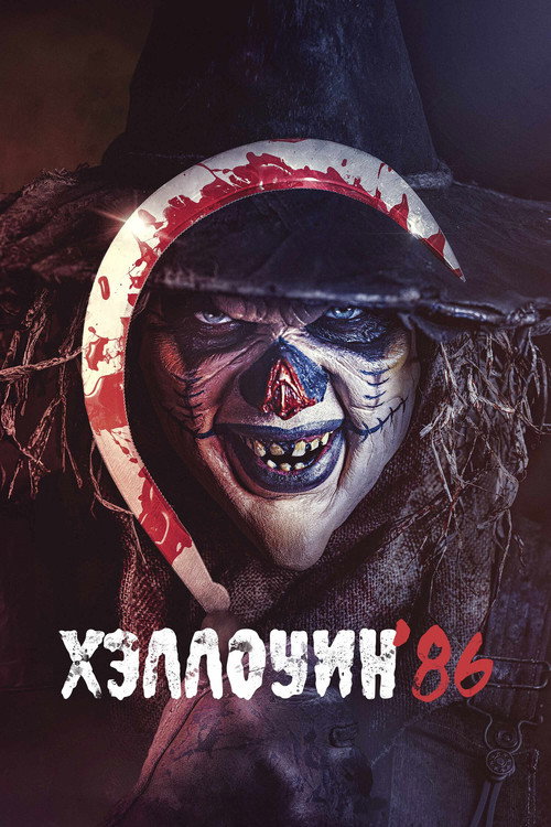 Постер фильма «Хэллоуин '86»
