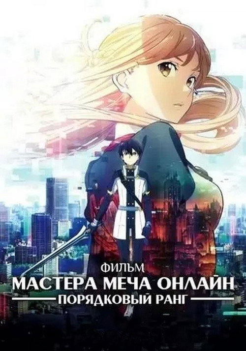 Постер фильма «Мастера меча онлайн: Порядковый ранг»
