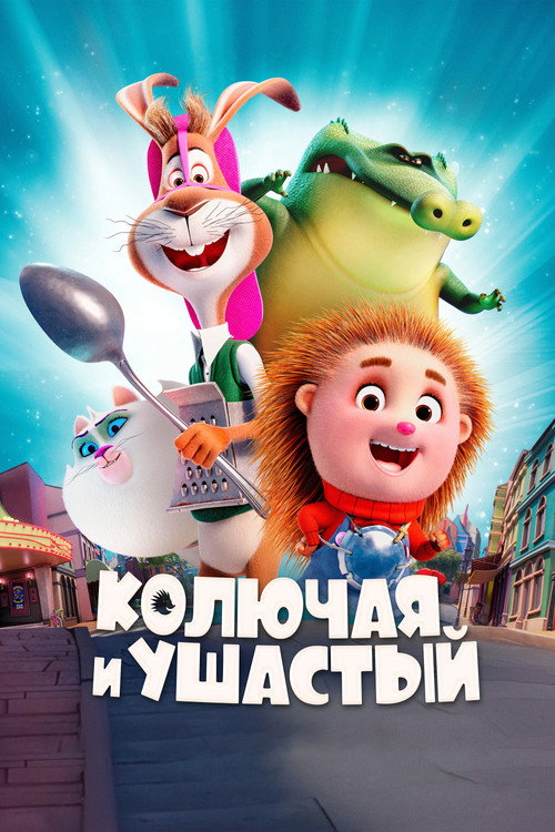 Постер фильма «Колючая и ушастый»