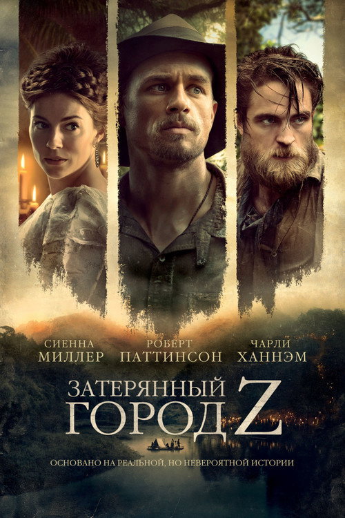 Постер фильма «Затерянный город Z»