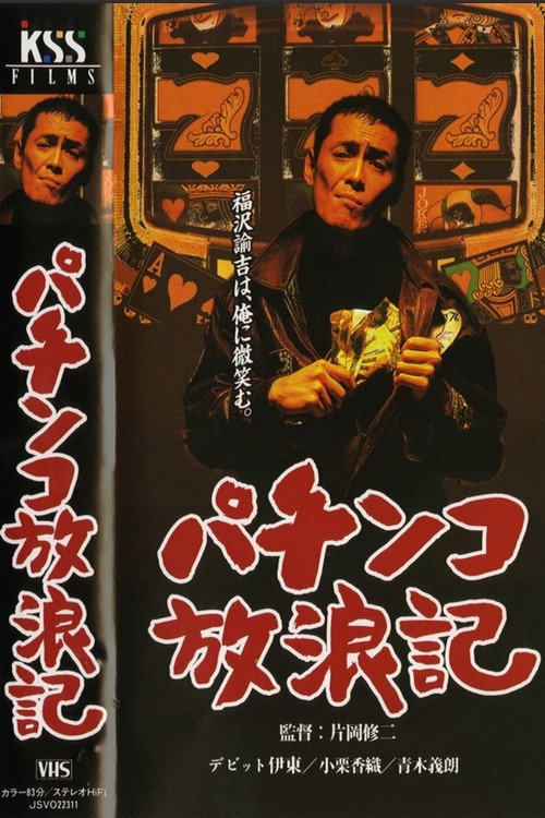 Постер фильма «パチンコ放浪記»