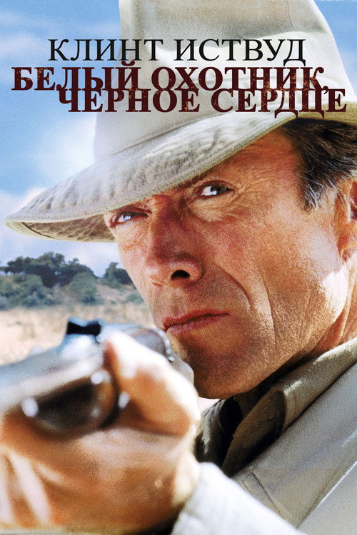 Постер фильма «Белый охотник, черное сердце»