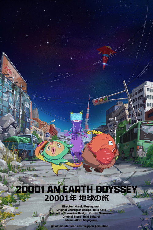 Постер фильма «20001年 地球の旅»