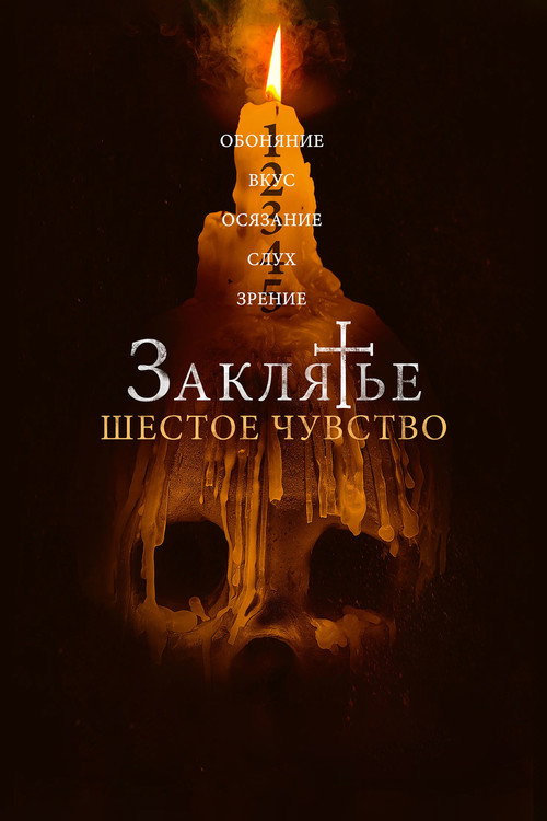 Постер фильма «Заклятье. Шестое чувство»
