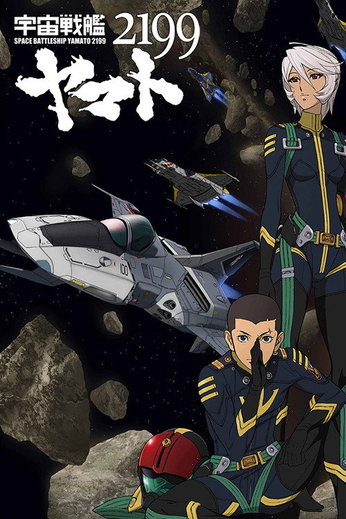 Постер фильма «宇宙戦艦ヤマト2199 第四章「銀河辺境の攻防」»