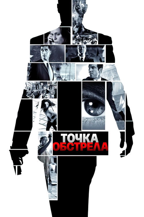Постер фильма «Точка обстрела»