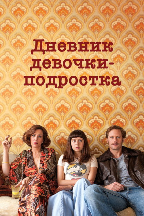 Постер фильма «Дневник девочки-подростка»
