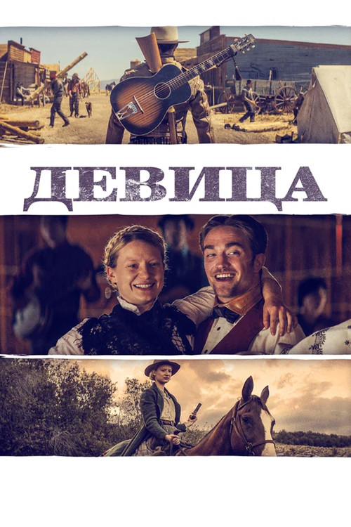 Постер фильма «Девица»