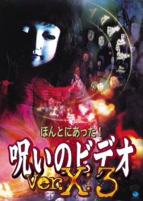 Постер фильма «ほんとにあった!呪いのビデオVer.X:3»