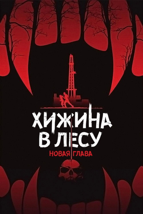 Постер фильма «Хижина в лесу: Новая глава»