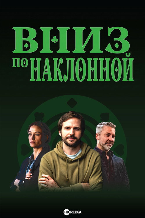 Постер фильма «Вниз по наклонной»