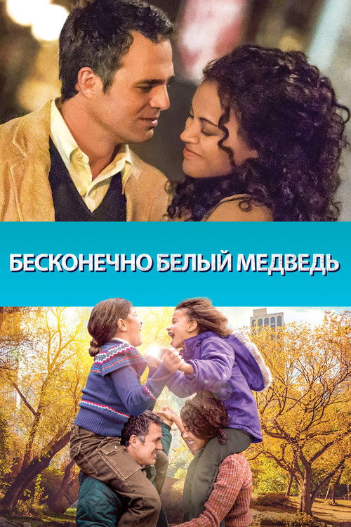 Постер фильма «Бесконечно белый медведь»