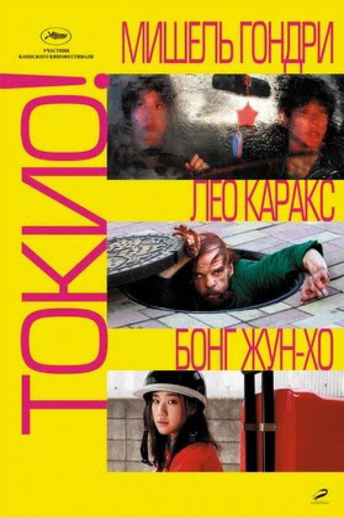 Постер фильма «Токио!»