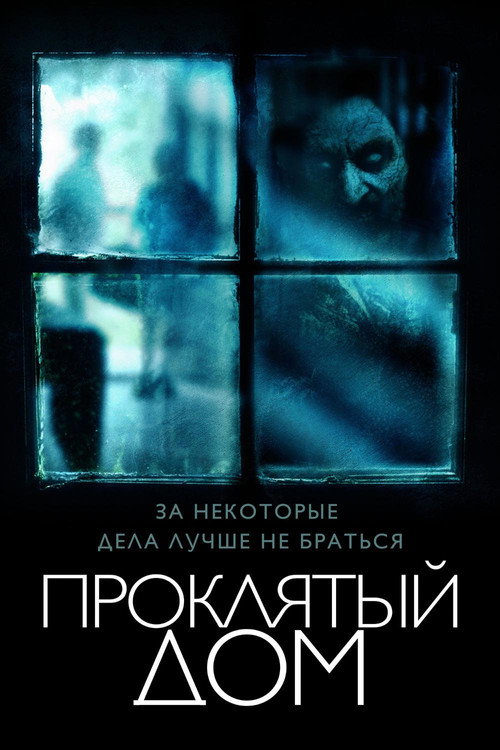 Постер фильма «Проклятый дом»