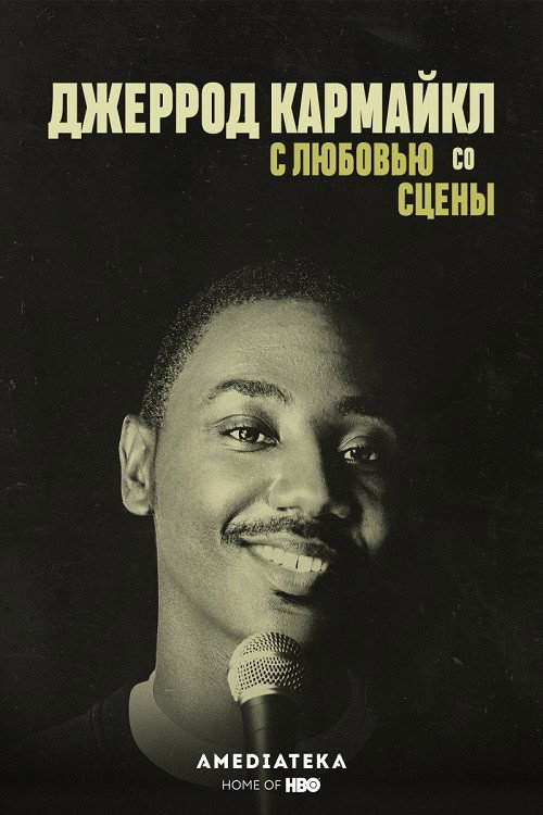 Постер фильма «Джеррод Кармайкл: С любовью со сцены»