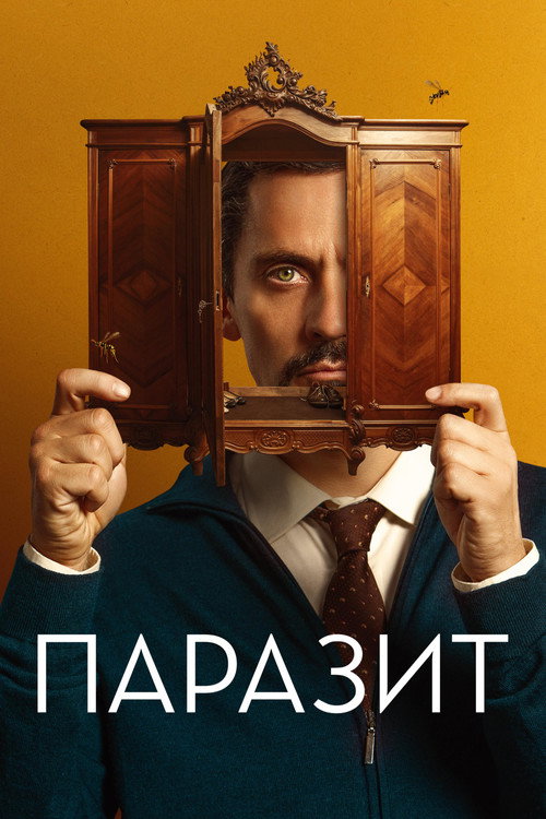 Постер фильма «Паразит»