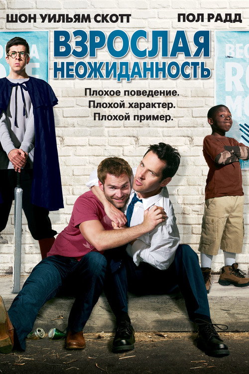 Постер фильма «Взрослая неожиданность»