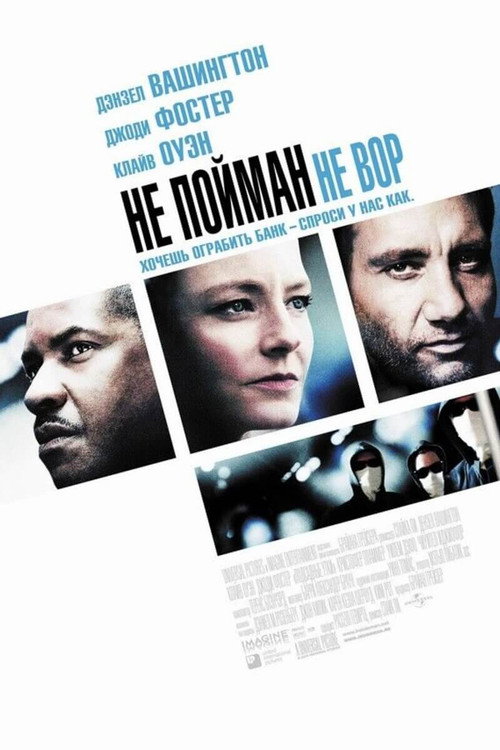 Постер фильма «Не пойман — не вор»