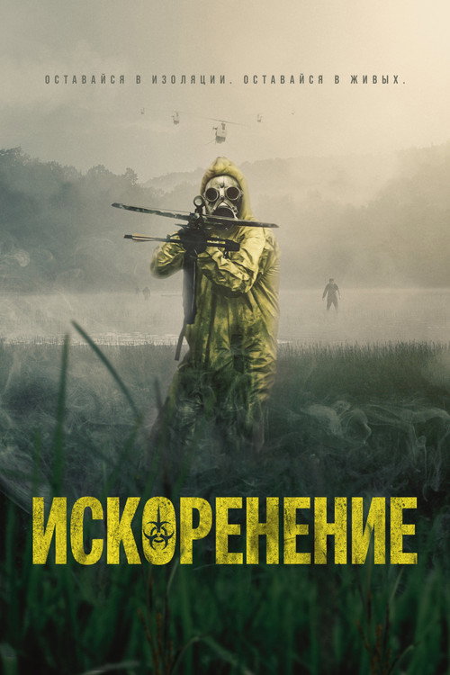 Постер фильма «Искоренение»