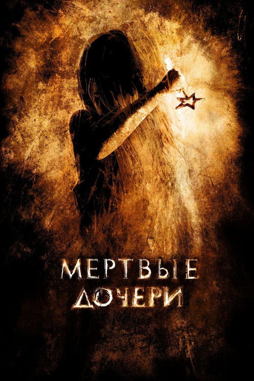 Постер фильма «Мертвые дочери»