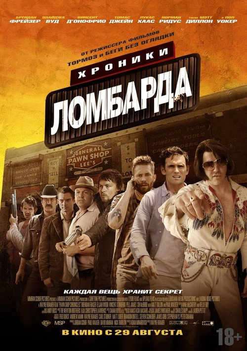 Постер фильма «Хроники ломбарда»