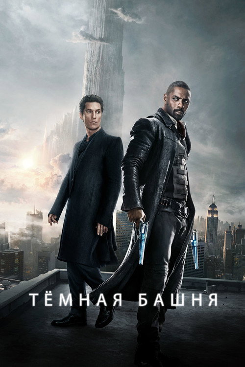 Постер фильма «Тёмная башня»