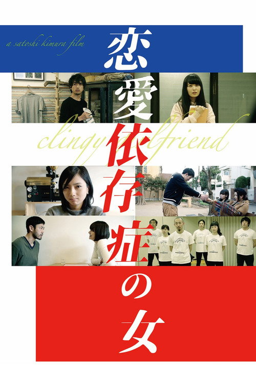 Постер фильма «恋愛依存症の女»
