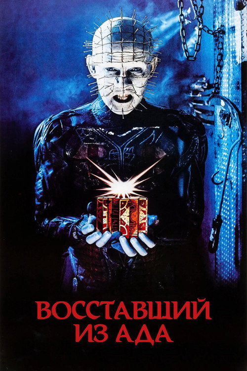 Постер фильма «Восставший из ада»