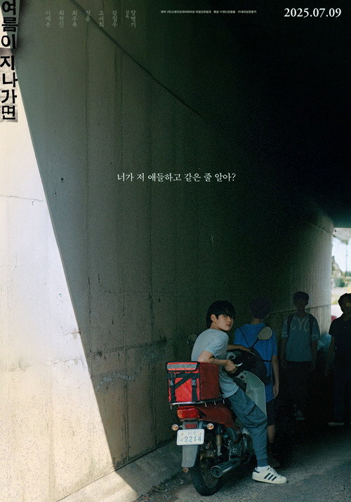 Постер фильма «여름이 지나가면»