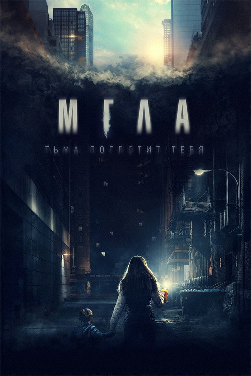 Постер фильма «Мгла»