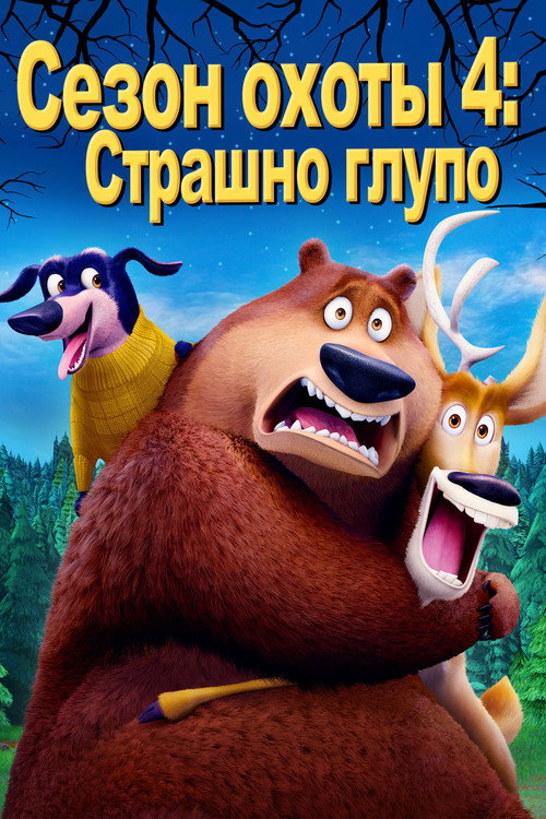 Постер фильма «Сезон охоты 4: Страшно глупо»