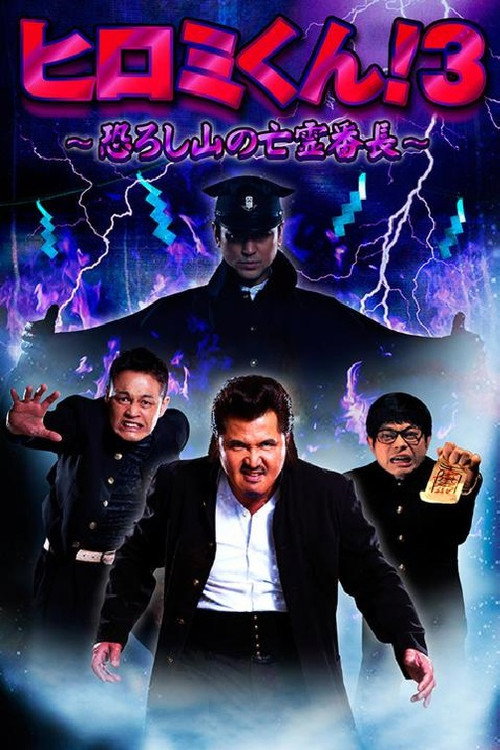 Постер фильма «ヒロミくん！3～恐ろし山の亡霊番長～»