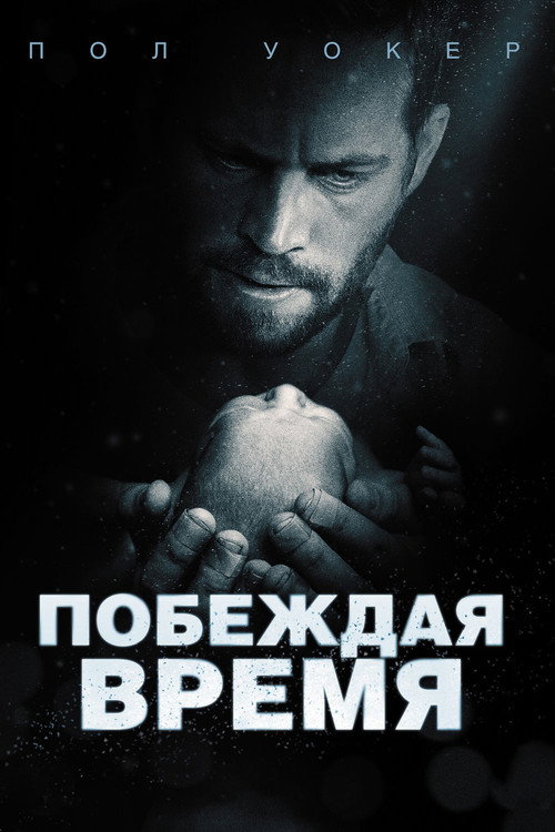 Постер фильма «Побеждая время»