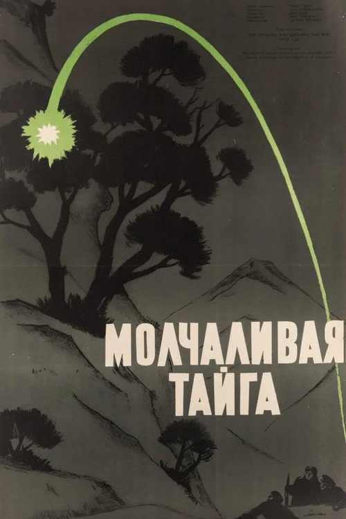 Постер фильма «Молчаливая тайга»