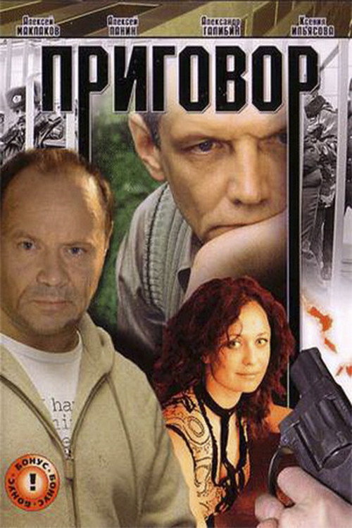 Постер фильма «Приговор»