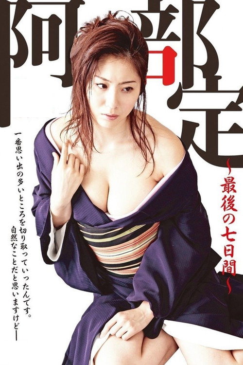 Постер фильма «阿部定 ~最後の七日間~»