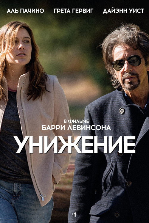 Постер фильма «Унижение»
